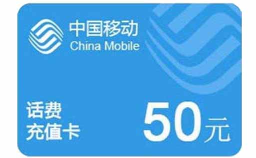 移动话费卡在线回收靠谱吗？手机操作快速到账
