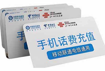 移动话费卡回收心得，如何获得最高回收价格？