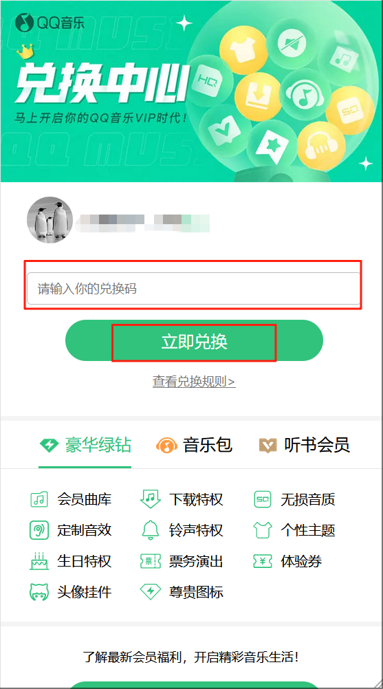 QQ音乐会员兑换码怎么兑换？手把手教你操作