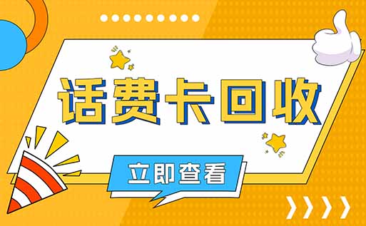 移动话费卡回收注意事项，小白必知安全操作技巧