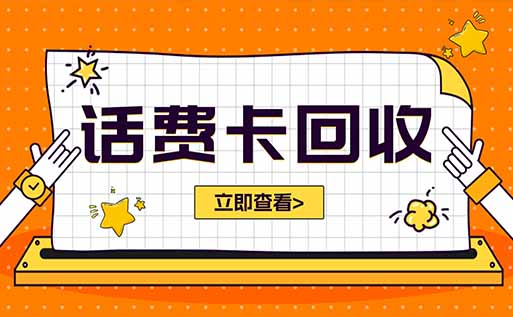 话费卡回收怎么操作？移动话费卡快速变现教程