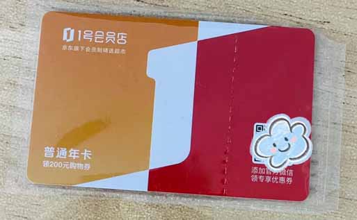 一号店会员卡3.jpg