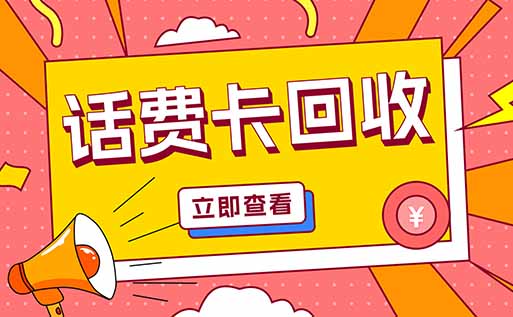 话费卡回收1.jpg