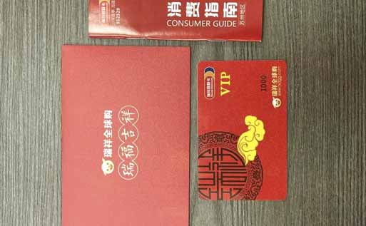 瑞祥商联卡