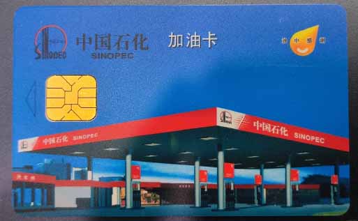 中石化加油卡3.jpg