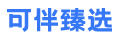 可伴臻选